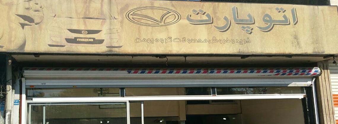 نمایشگاه پارت